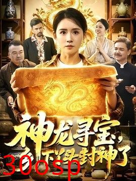 神龙寻宝，乡下丫头封神了
