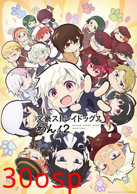 文豪野犬 汪！第二季