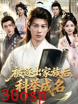 被逐出家族后，科举成名