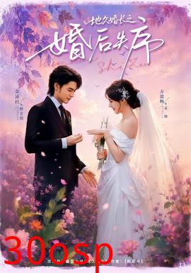 地久婚长之婚后失序