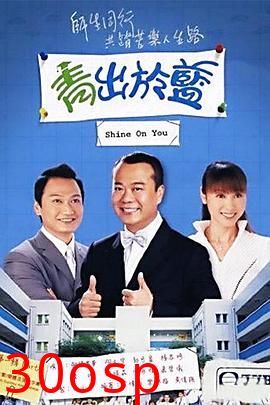 青出于蓝粤语