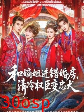 和嫡姐进错婚房，清冷权臣变忠犬
