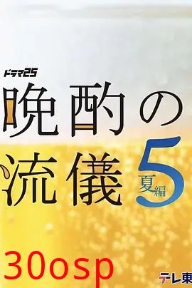 晚酌的流派5：夏篇