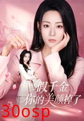 假千金你的美颜掉了
