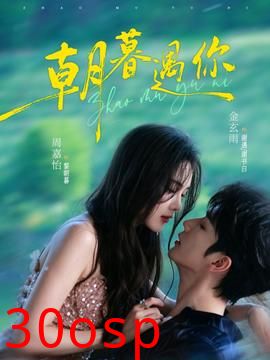 朝暮遇你
