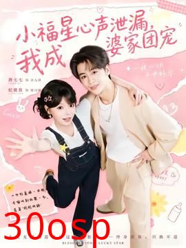 小福星心声泄漏，我成婆家团宠