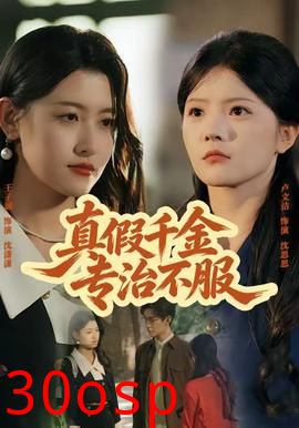 真假千金专治不服