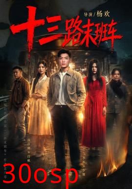 十三路末班车