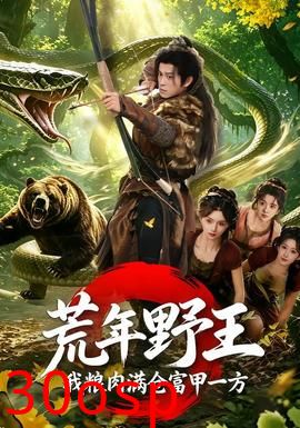荒年野王我粮肉满仓富甲一方