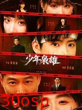 少年枭雄