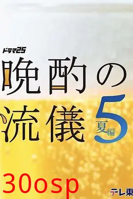 晚酌的流派5 夏篇
