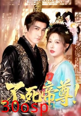 不死帝尊！