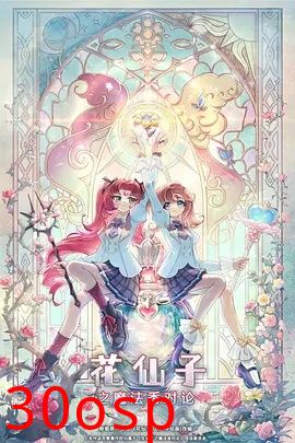花仙子之魔法香对论