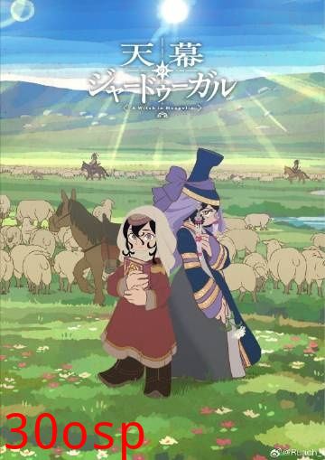 穹庐下的魔女