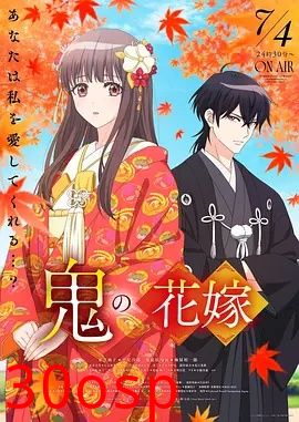 鬼之花嫁