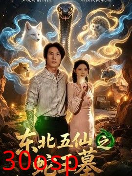 东北五仙之蛇王墓