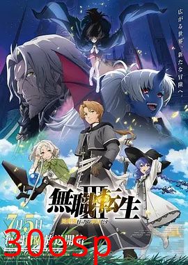 无职转生Ⅲ 到了异世界就拿出真本事