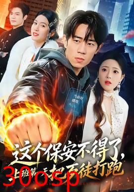这个保安不得了，上班第一天把歹徒打跑