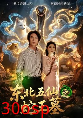东北五仙之蛇王墓