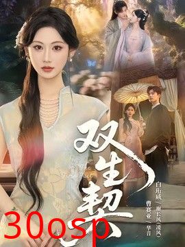 双生契（2026）