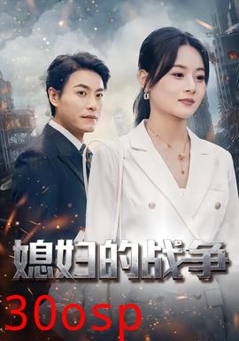 媳妇的战争