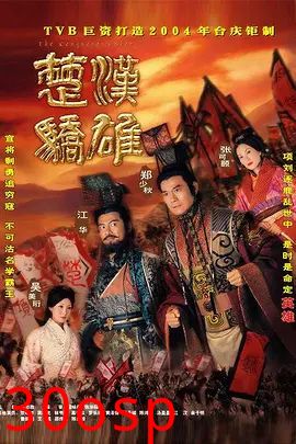 楚汉骄雄 (粤语)