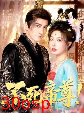 不死帝尊！