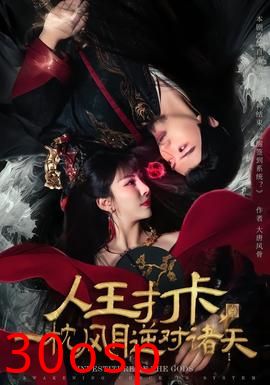 人王打卡，一枕风月逆对诸天