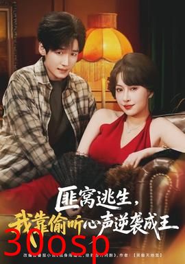 匪窝逃生，我靠偷听心声逆袭成王