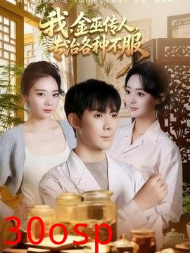 我，金巫传人，专治各种不服