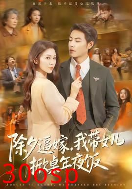 除夕逼嫁，我带女儿掀桌年夜饭