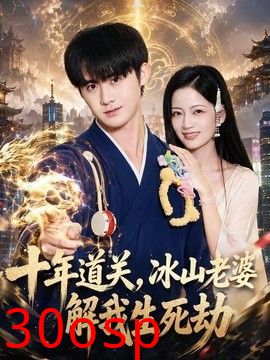 十年道关，冰山老婆解我生死劫