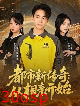 都市新传奇：从相亲开始