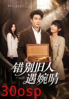 错别旧人遇婉晴