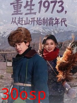 重生1973，从赶山开始制霸年代