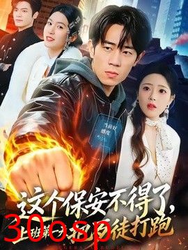 这个保安不得了，上班第一天把歹徒打跑