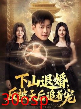 下山退婚，反被天后追着宠