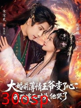 大婚前薄情王爷变了心，我改嫁死对头他哭了（揽风华）