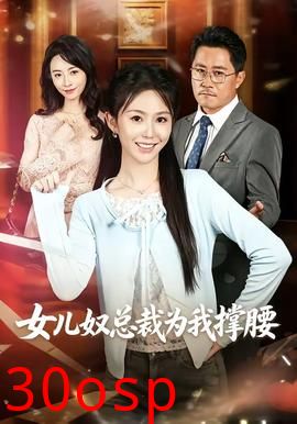 女儿奴总裁为我撑腰