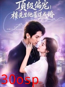 顶级偏宠：楼先生他蓄谋成婚（换嫁楼先生）