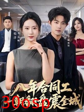 八年合同工，一朝翻盘震全城