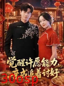 觉醒许愿能力，亲戚追着讨好