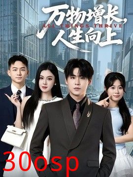 万物增长，人生向上