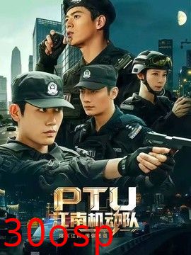 PTU江南机动队