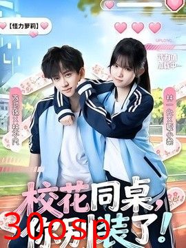 校花同桌，你别装了！