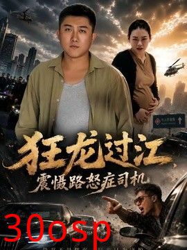 狂龙过江，震慑路怒症司机