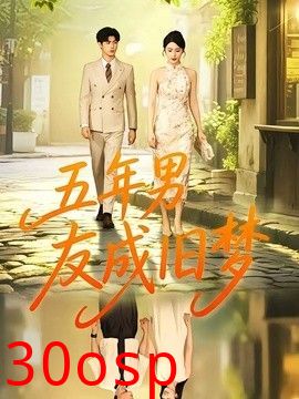 五年男友成旧梦