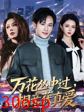 万花丛中过，相亲获真爱