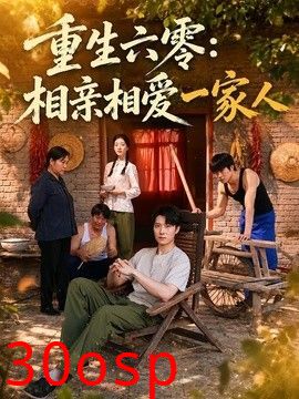 重生六零：相亲相爱一家人