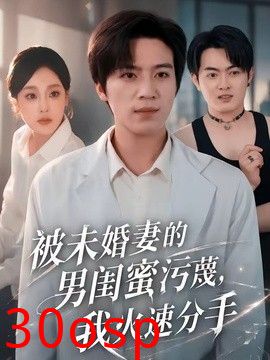 被未婚妻的男闺蜜污蔑，我火速分手